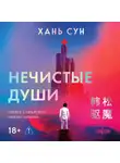 Хань Сун - Нечистые души