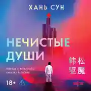 Постер книги Нечистые души