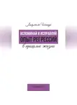 Людмила Шипук - Вспоминай и исправляй. Опыт регрессий в прошлые жизни