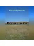 Николай Соколов - Владыки степей