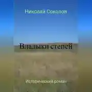 Постер книги Владыки степей