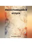 Алексей Виноградов - Несостоявшийся отпуск