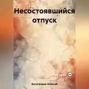 Постер книги Несостоявшийся отпуск