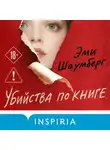 Эми Шаумберг - Убийства по книге