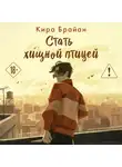 Кира Брайан - Стать хищной птицей