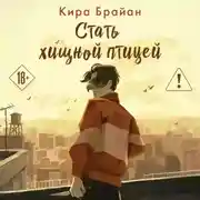 Постер книги Стать хищной птицей