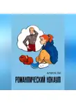Алеся Ли - Романтический нокаут