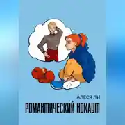 Постер книги Романтический нокаут