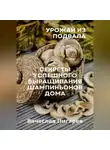 Вячеслав Пигарев - Урожай из подвала. Секреты успешного выращивания шампиньонов дома
