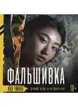 Кан Чжина - Фальшивка