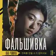 Постер книги Фальшивка