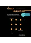 Габриэль Вайнберг - Супермышление. Как обходить ментальные ловушки и принимать эффективные решения