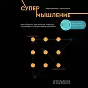 Постер книги Супермышление. Как обходить ментальные ловушки и принимать эффективные решения