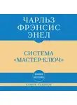 Чарльз Фрэнсис Энел - Самое главное. Система «Мастер-ключ»