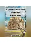 Сергей Екимов - Кронштадтские мотивы