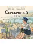 Корней Чуковский - Серебряный герб