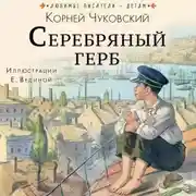 Постер книги Серебряный герб