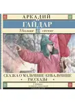 Аркадий Гайдар - Сказка о Мальчише-Кибальчише. Рассказы