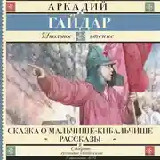 Постер книги Сказка о Мальчише-Кибальчише. Рассказы