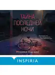 Тошика Масаки - Тайна последней ночи