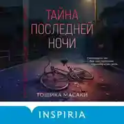 Постер книги Тайна последней ночи