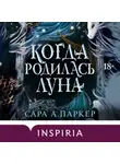 Сара А. Паркер - Когда родилась луна