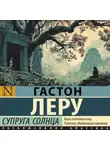 Гастон Леру - Супруга Солнца