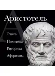 Аристотель - Аристотель. Политика. Этика. Риторика