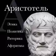Постер книги Аристотель. Политика. Этика. Риторика