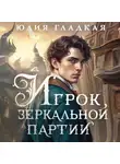 Юлия Гладкая - Игрок зеркальной партии