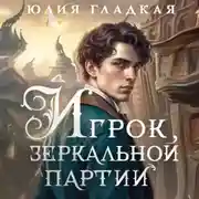 Постер книги Игрок зеркальной партии