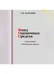 Сергей Каледин - Фонд оценочных средств дисциплины «Финансовые рынки»