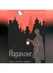 Наталья Гунина - Йарахонг. Город тысячи храмов