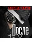 Ашира Хаан - После него