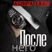 Постер книги После него