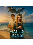 Сергей Котов - Магия воды