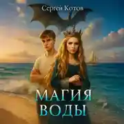 Постер книги Магия воды