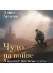 Павел Астахов - Чудо на войне. В окопах атеистов нет