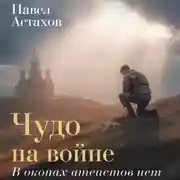 Постер книги Чудо на войне. В окопах атеистов нет