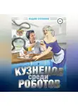Вадим Степанов - Кузнецов среди роботов
