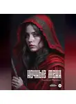 Анастасия Фролова - Ночные тени