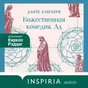 Постер книги Божественная комедия. Ад