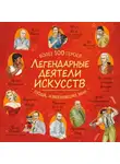 Ренцо Барсотти - Легендарные деятели искусств