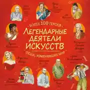 Постер книги Легендарные деятели искусств