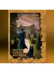 Виктория Балашова - Мастер нового времени