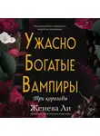 Женева Ли - Ужасно богатые вампиры. Три королевы