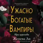 Постер книги Ужасно богатые вампиры. Три королевы