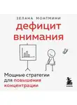 Зелана Монтмини - Дефицит внимания. Мощные стратегии для повышения концентрации