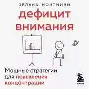 Постер книги Дефицит внимания. Мощные стратегии для повышения концентрации