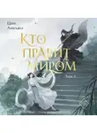 Цин Линъюэ - Кто правит миром. Том 1